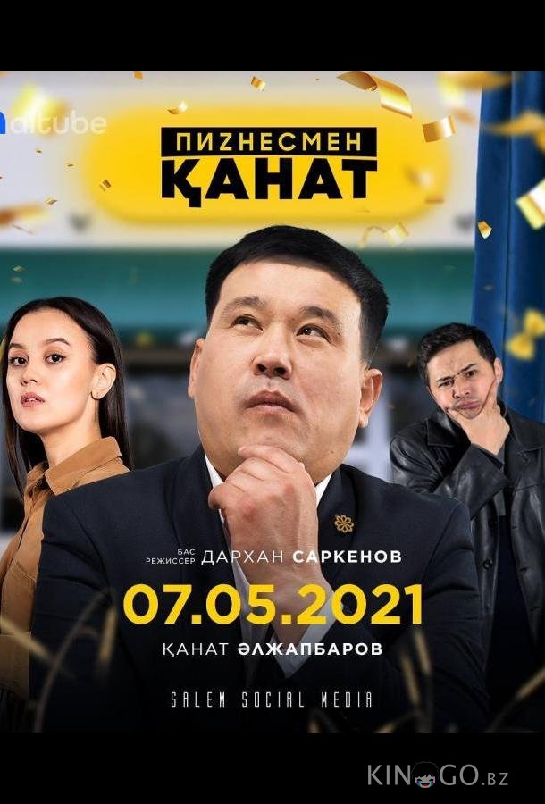 Пиzнесмен Канат 1 10