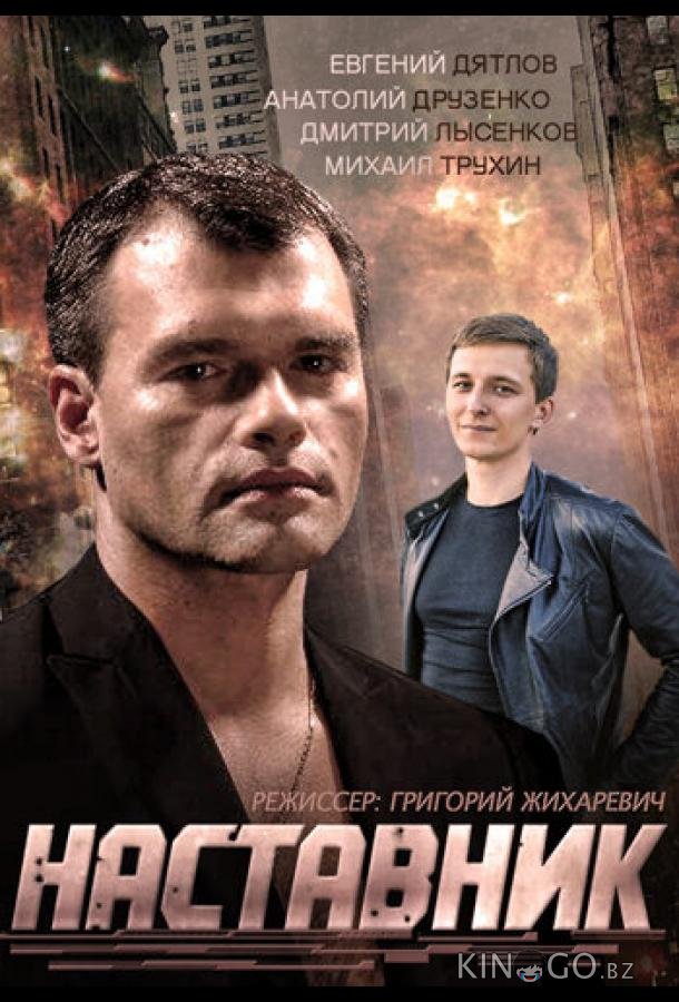 Наставник 1 4