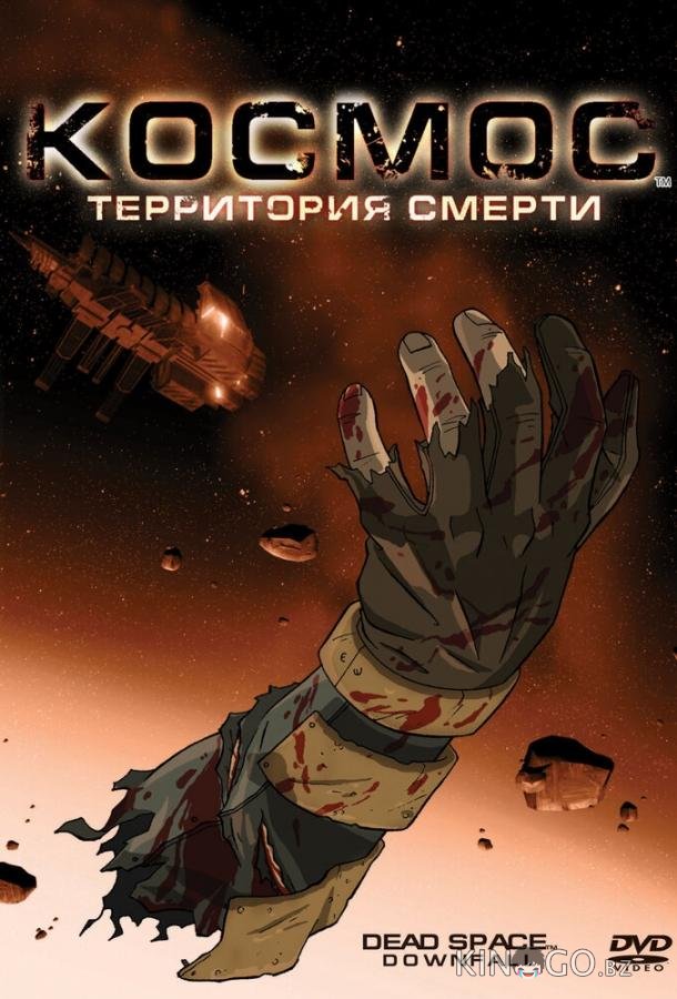 Космос: Территория смерти 