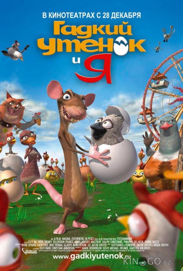 Гадкий утенок и я 
