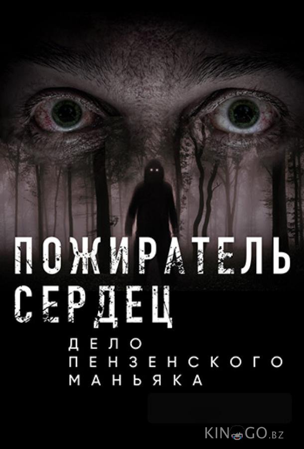 Пожиратель сердец. Дело пензенского маньяка 