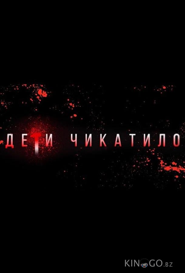 Маньяки. Дети Чикатило. 