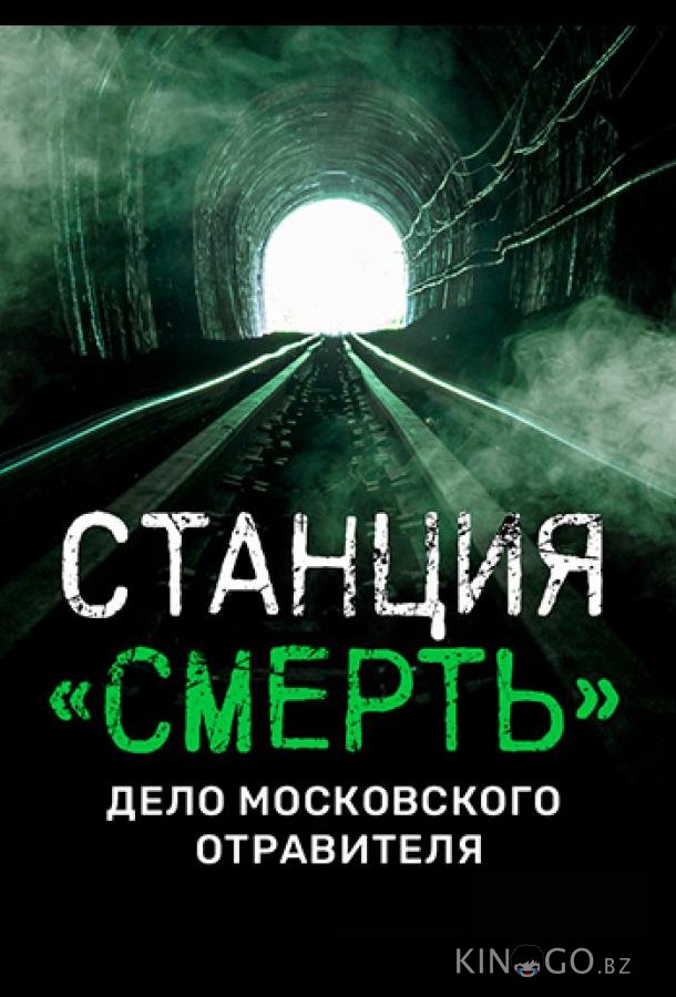 Станция СМЕРТЬ. Дело московского отравителя. 