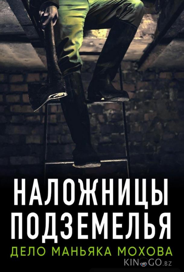 Наложницы подземелья. Дело маньяка Мохова 
