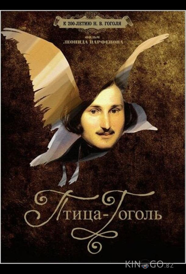 Птица-Гоголь 1 2