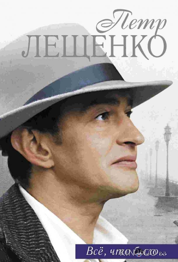 Петр Лещенко. Все, что было… 1 8