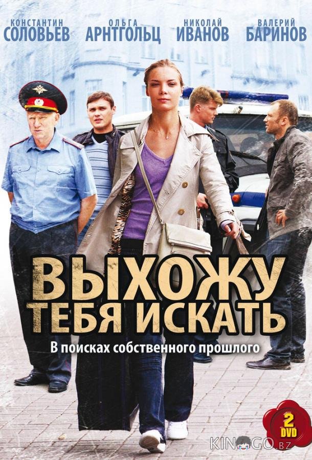 Выхожу тебя искать 2 12