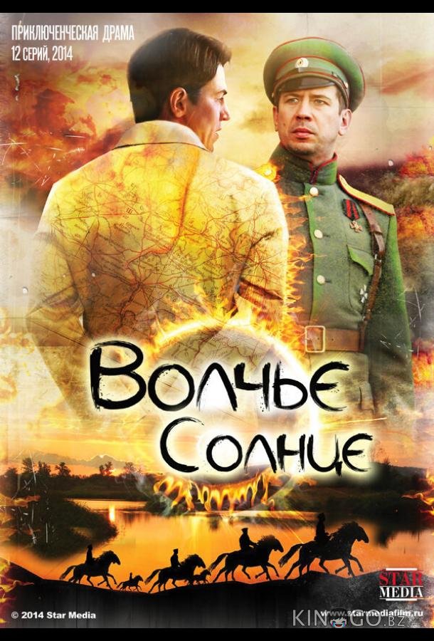 Волчье солнце 1 12