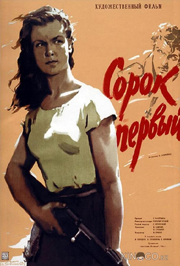 Сорок первый 