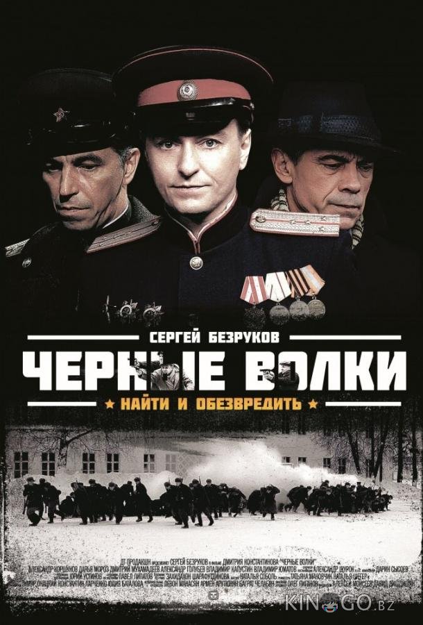 Черные волки 1 8