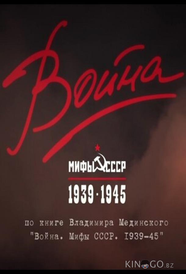 Война и мифы 1 6