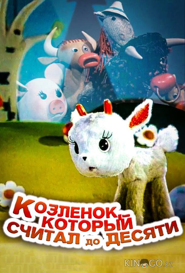 Козленок, который считал до десяти 