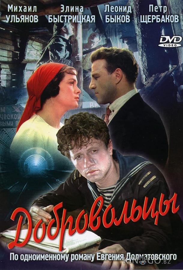 Добровольцы 