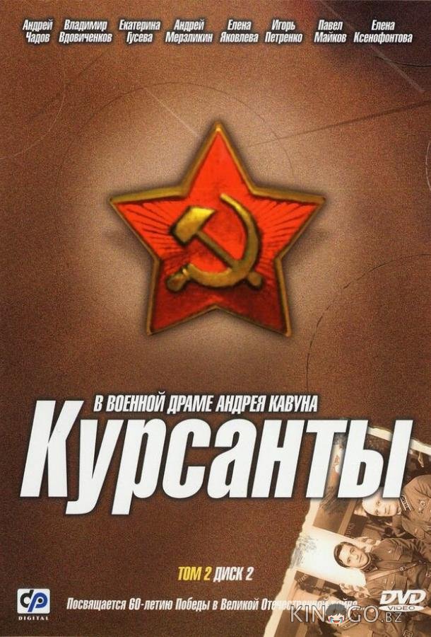Курсанты 1 10