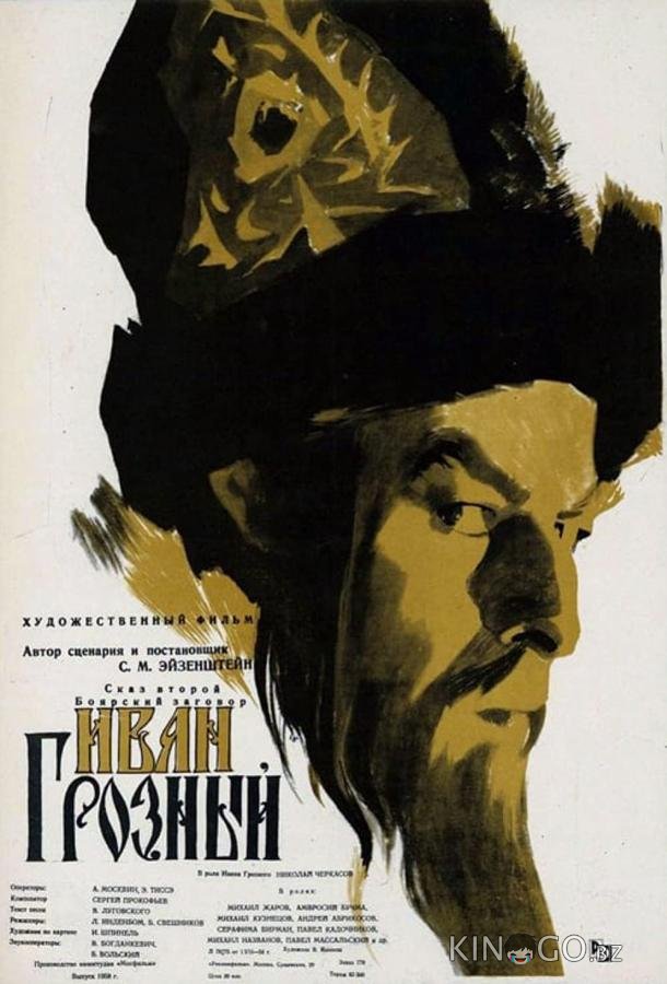 Иван Грозный 