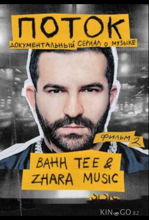 Поток. Bahh Tee & ZHARA Music 