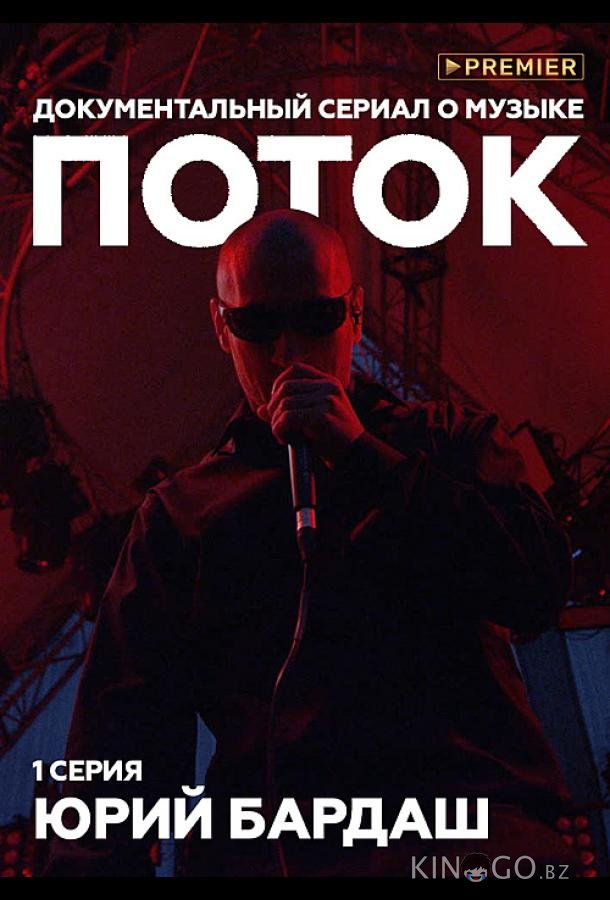 Поток. Юрий Бардаш 