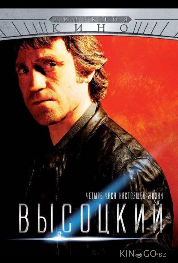 Высоцкий. Четыре часа настоящей жизни 1 4