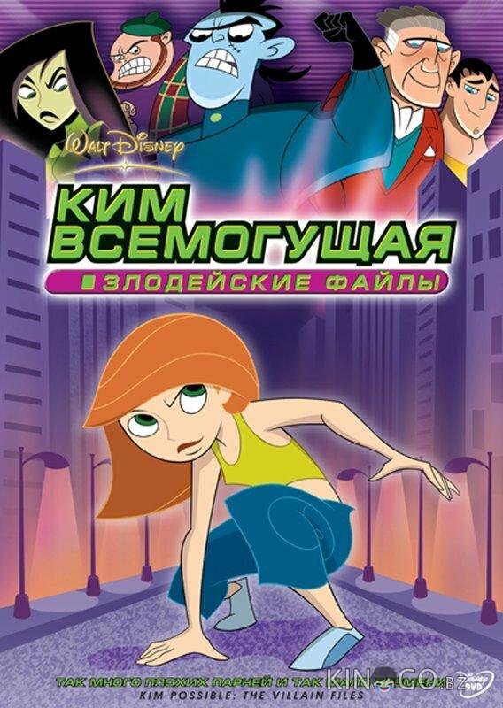 Ким Всемогущая: Злодейские файлы 