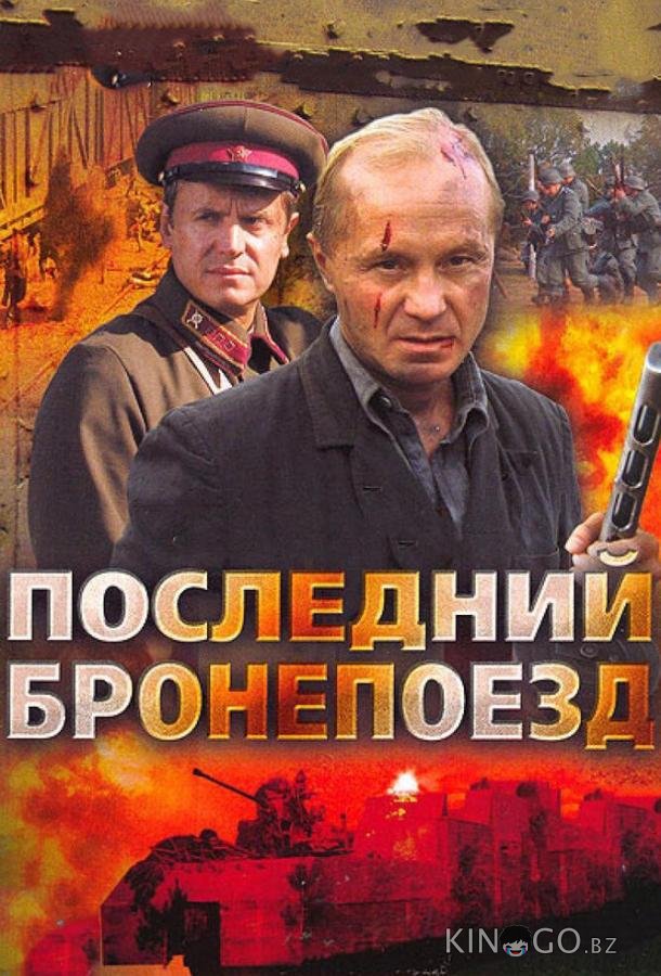 Последний бронепоезд 1 4