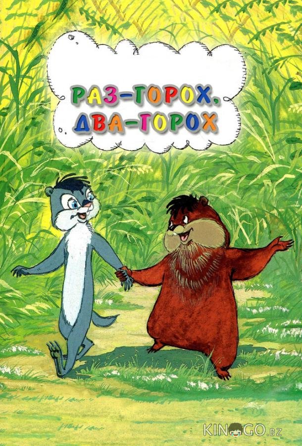 Раз – горох, два – горох... 