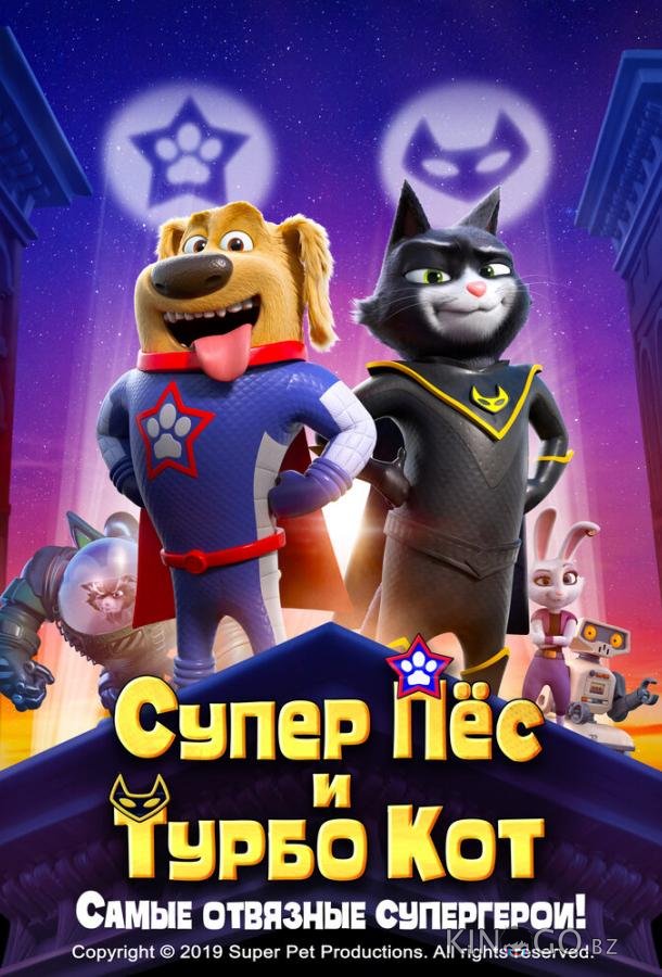 Супер Пёс и Турбо Кот 