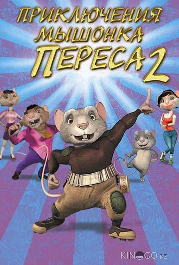 Приключения мышонка Переса 2 
