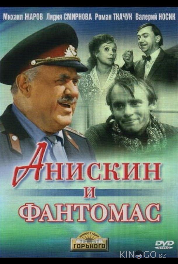 Анискин и Фантомас 