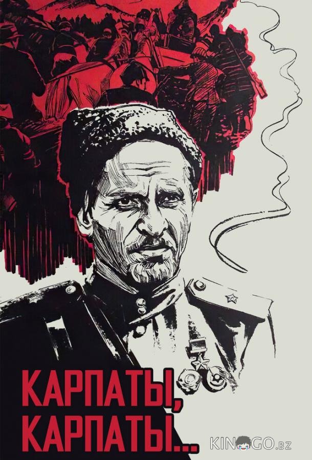Дума о Ковпаке: Карпаты, Карпаты... 1 2
