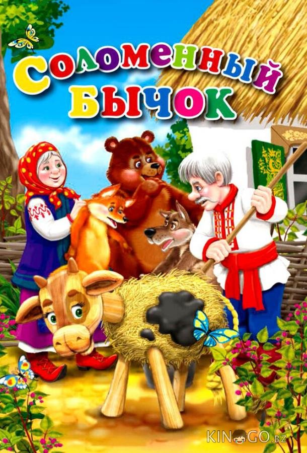Соломенный бычок 