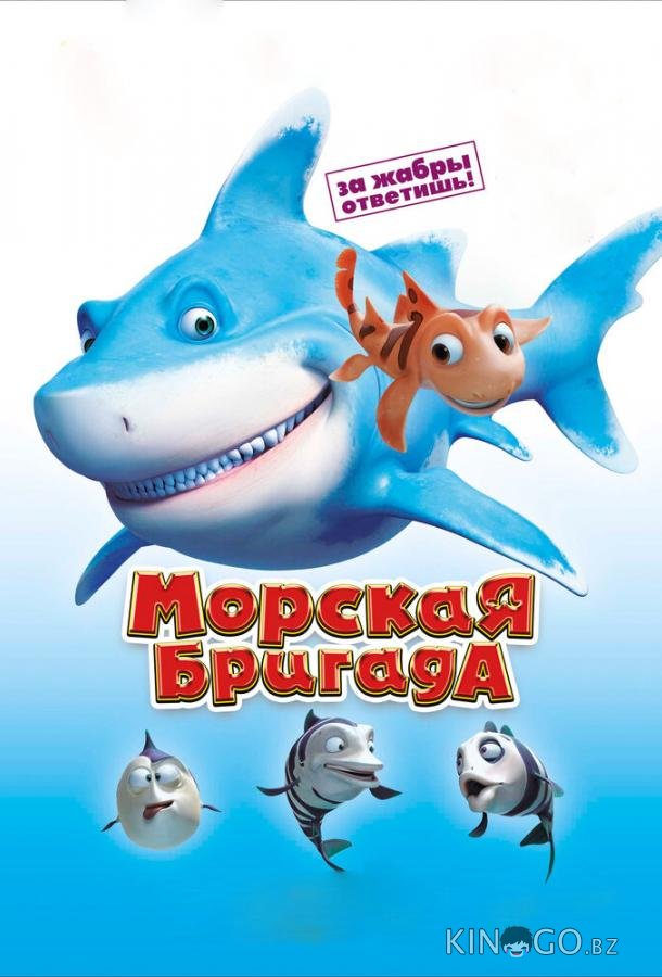 Морская бригада 