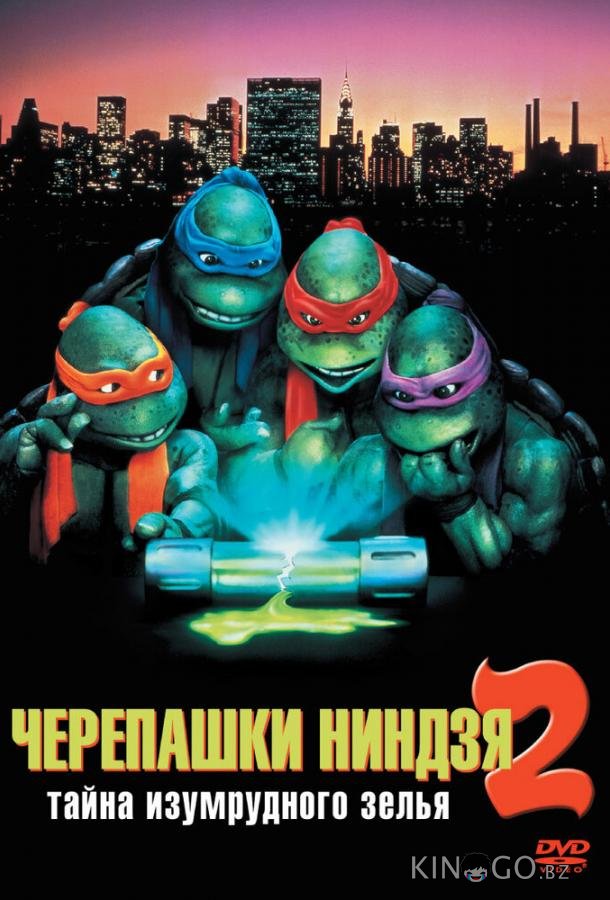 Черепашки-ниндзя 2: Тайна изумрудного зелья 
