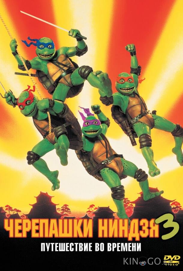 Черепашки-ниндзя 3 
