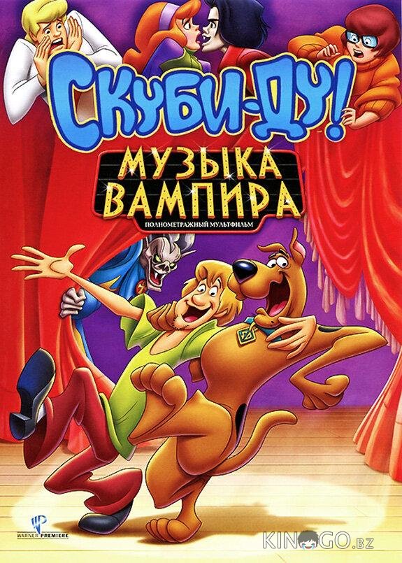 Скуби-Ду! Музыка вампира 