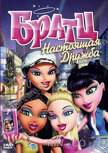 Братц: Настоящая дружба 