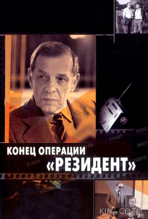Конец операции Резидент 
