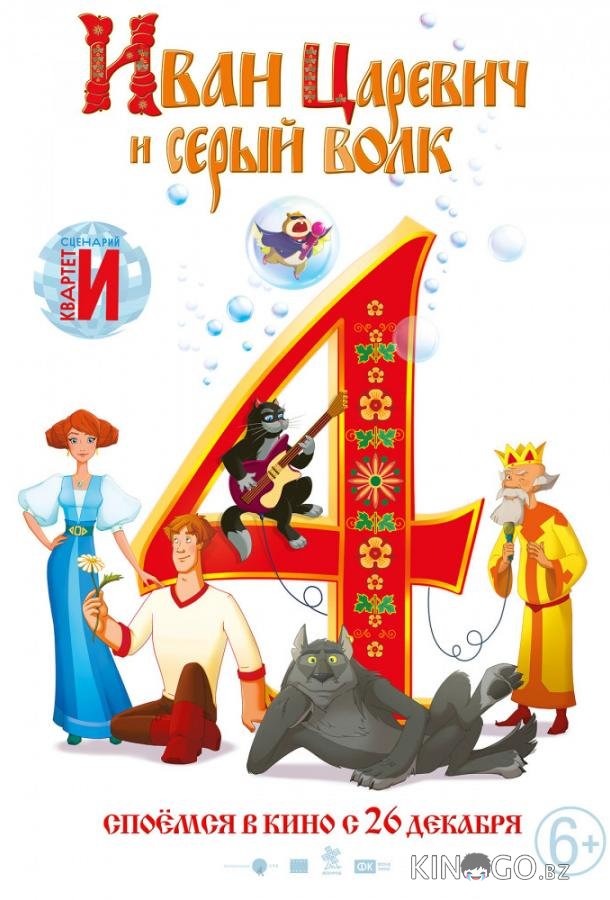 Иван Царевич и Серый Волк 4 