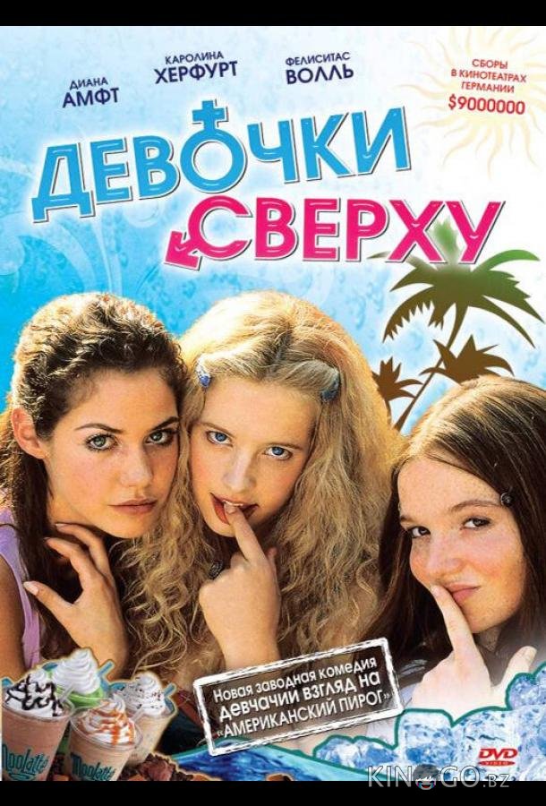 Девочки сверху 