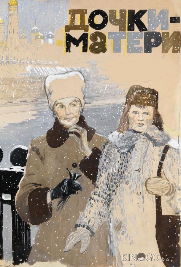 Дочки-матери 
