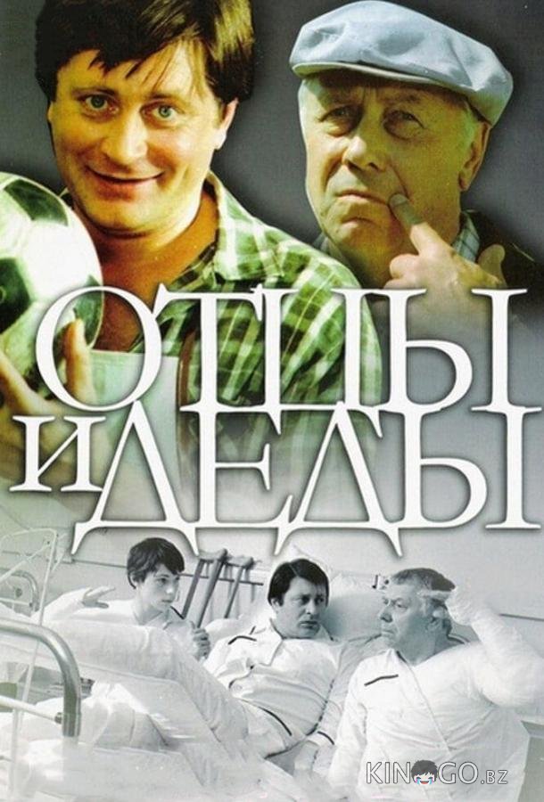Отцы и деды 
