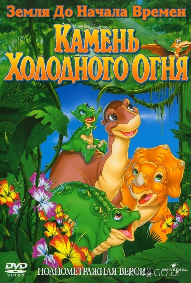 Земля До Начала Времен 7: Камень Холодного Огня 