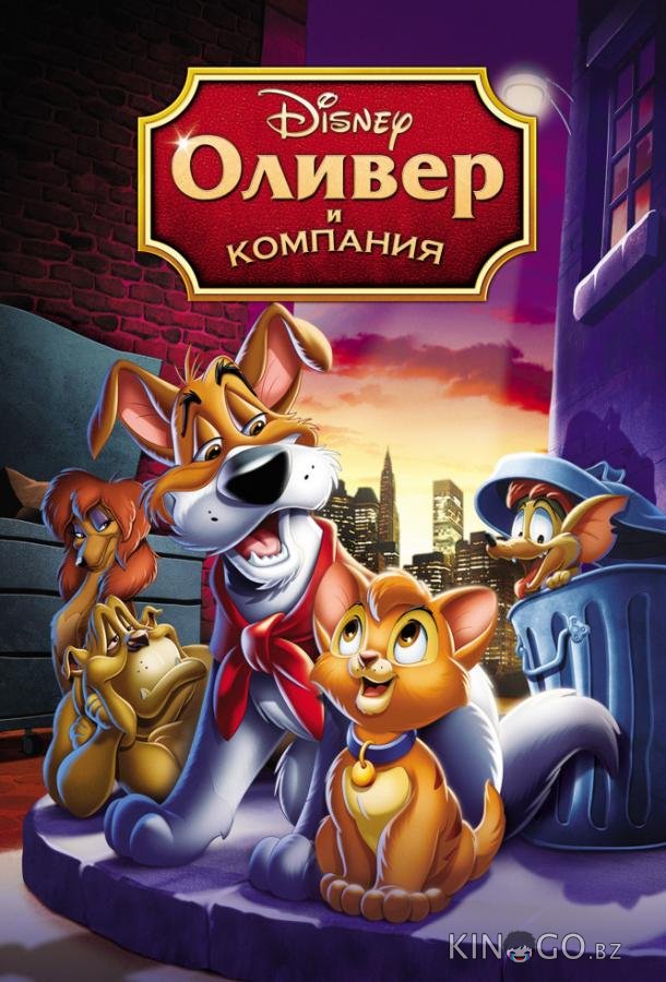 Оливер и компания 