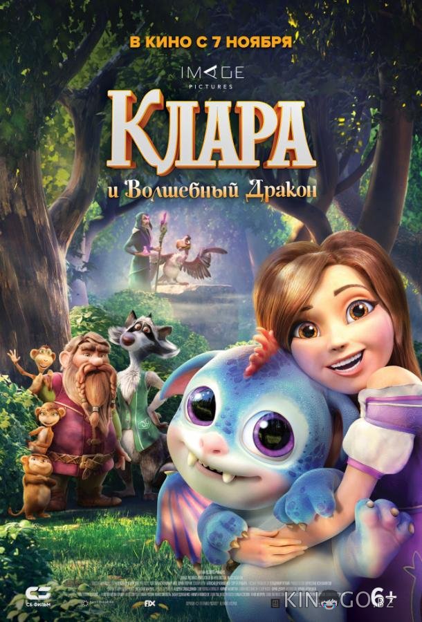 Клара и волшебный дракон 