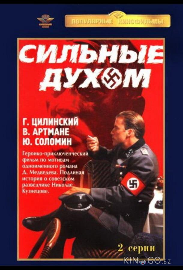 Сильные духом 