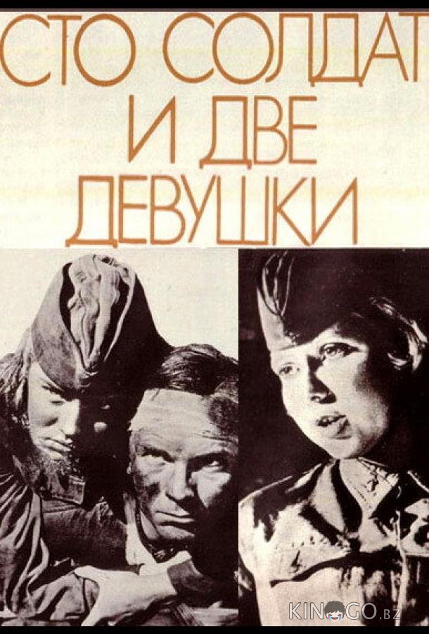Сто солдат и две девушки 