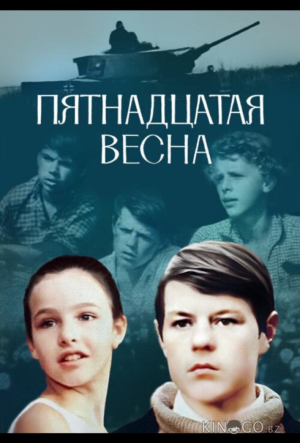 Пятнадцатая весна 