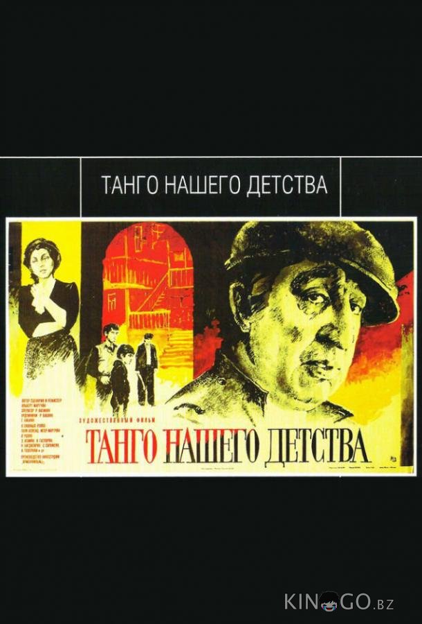 Танго нашего детства 