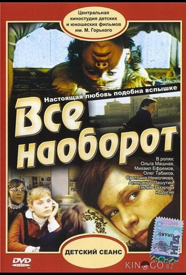 Всё наоборот 