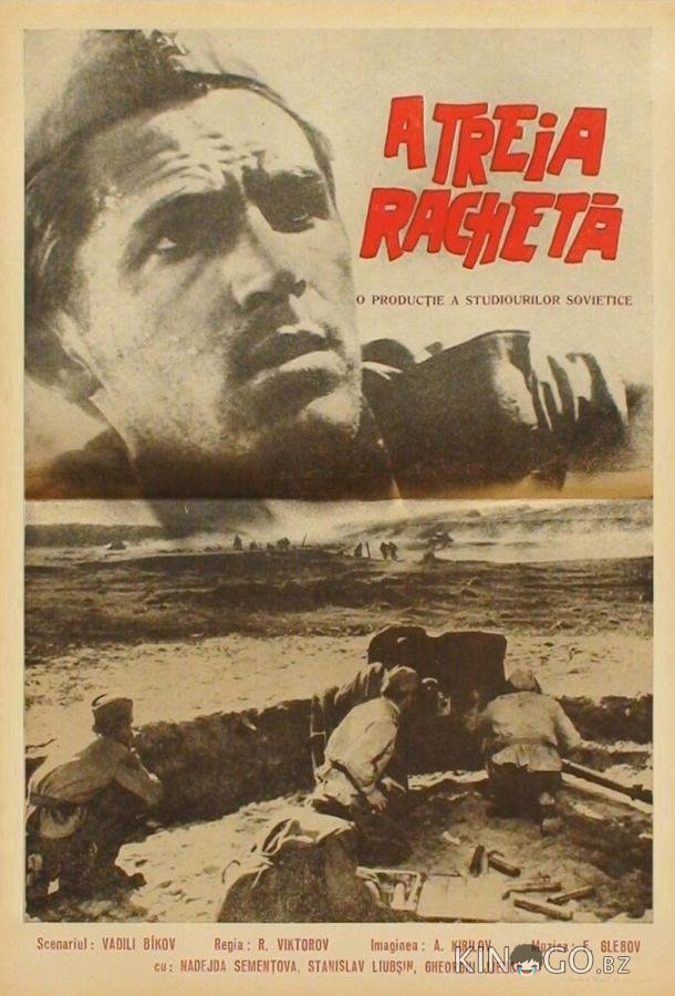 Третья ракета 