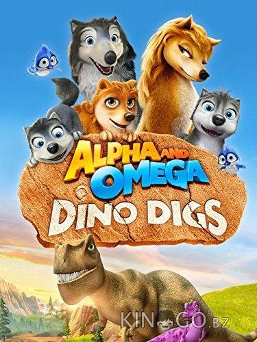 Альфа и Омега 6: Прогулка с динозавром 